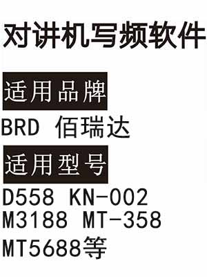 BRD佰瑞达D558 KN-002 M3188 MT-358 MT5688无线对讲写频软件下载